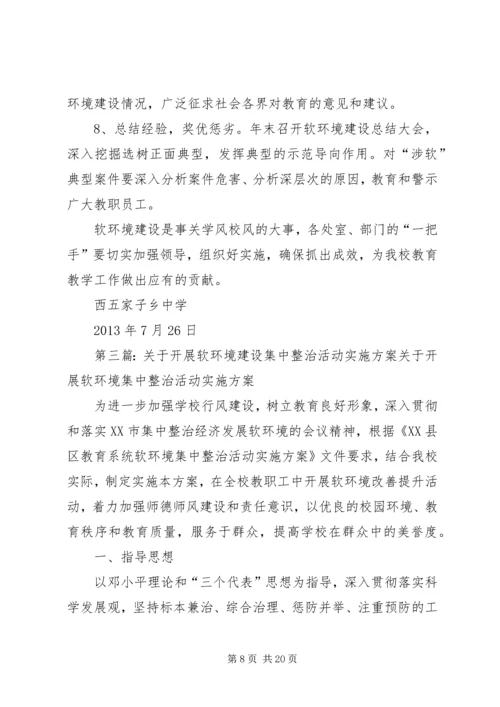 软环境集中整治活动方案.docx