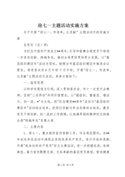 迎七一主题活动实施方案.docx