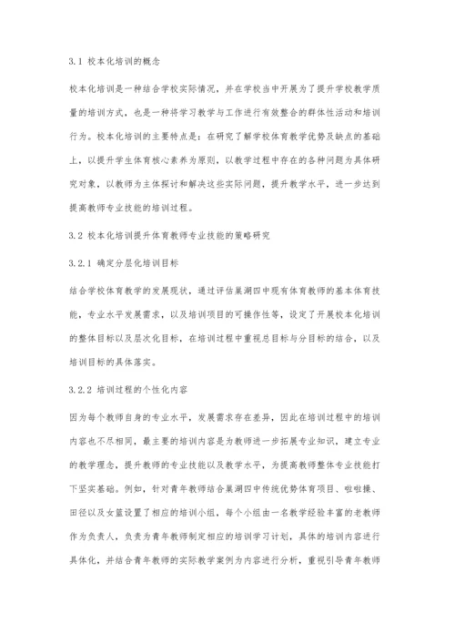 中学体育教师专业技能提升策略的实践探究.docx