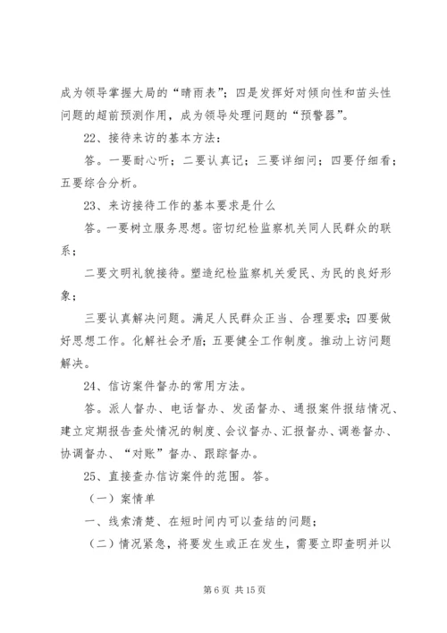 信访举报应知应会题.docx