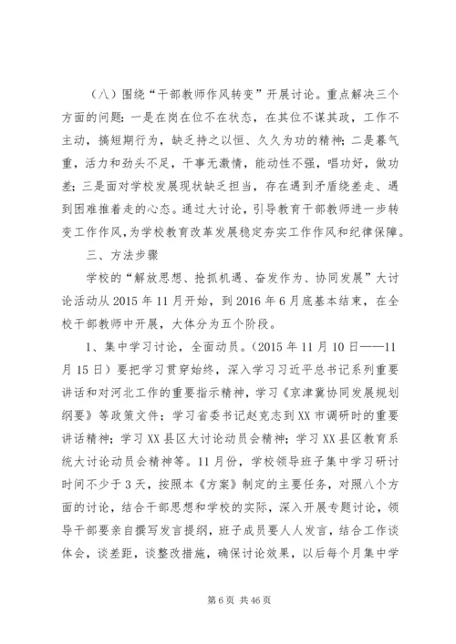 侯家庙中学“解放思想、抢抓机遇、奋发作为、协同发展”大讨论实施方案五篇.docx