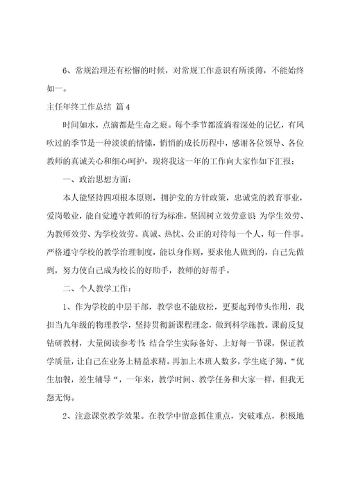 有关主任年终工作总结四篇