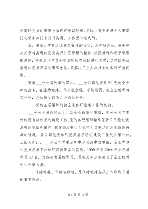 新形势下企业党建工作的现状及对策的调研报告 (2).docx