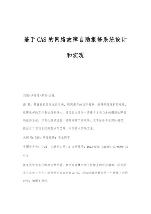 基于CAS的网络故障自助报修系统设计和实现.docx