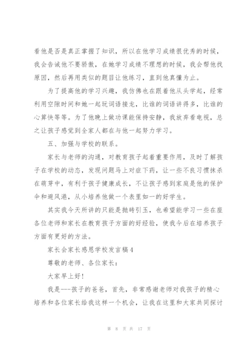 家长会家长感恩学校发言稿范文5篇.docx