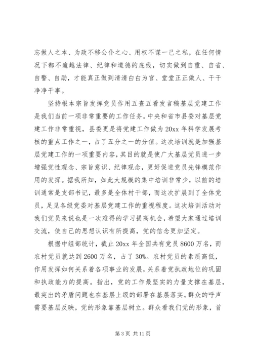 坚持根本宗旨发挥党员作用五查五看发言稿.docx