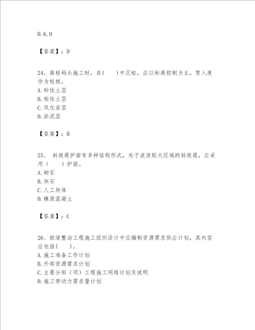 一级建造师之一建港口与航道工程实务题库精华版