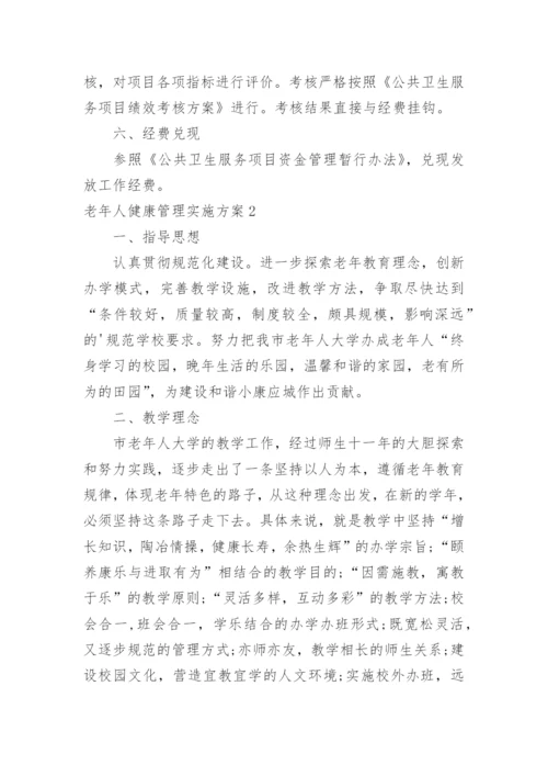 老年人健康管理实施方案_3.docx