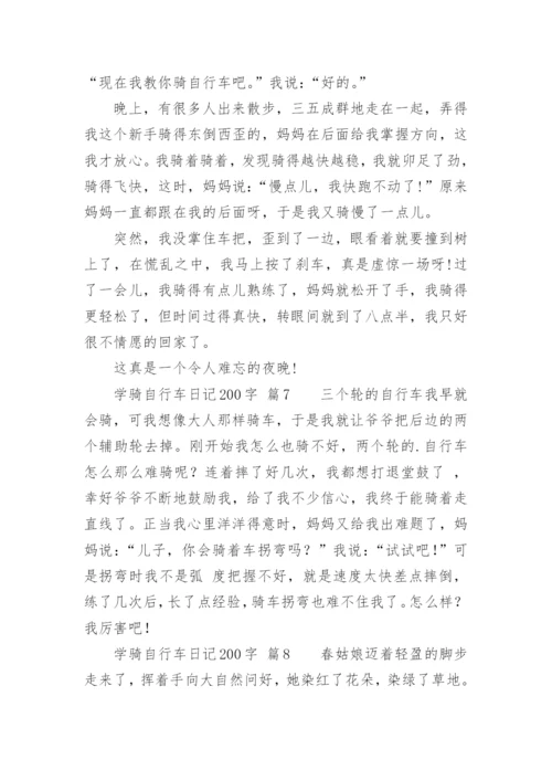 学骑自行车日记200字.docx