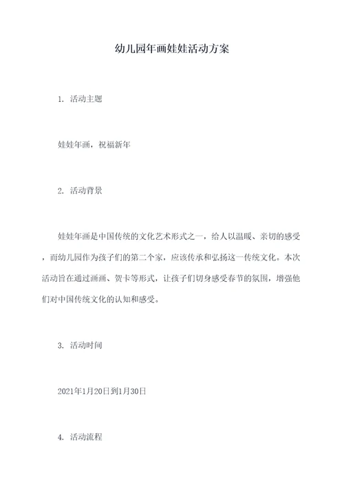 幼儿园年画娃娃活动方案
