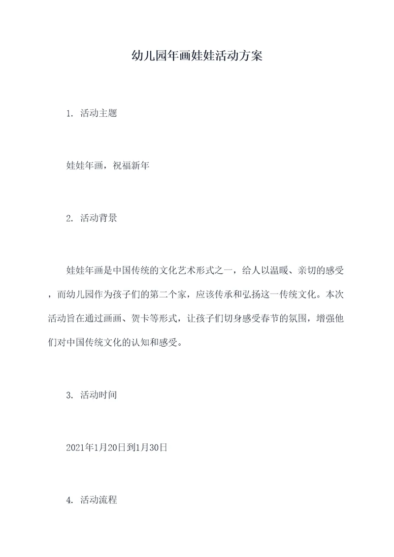 幼儿园年画娃娃活动方案