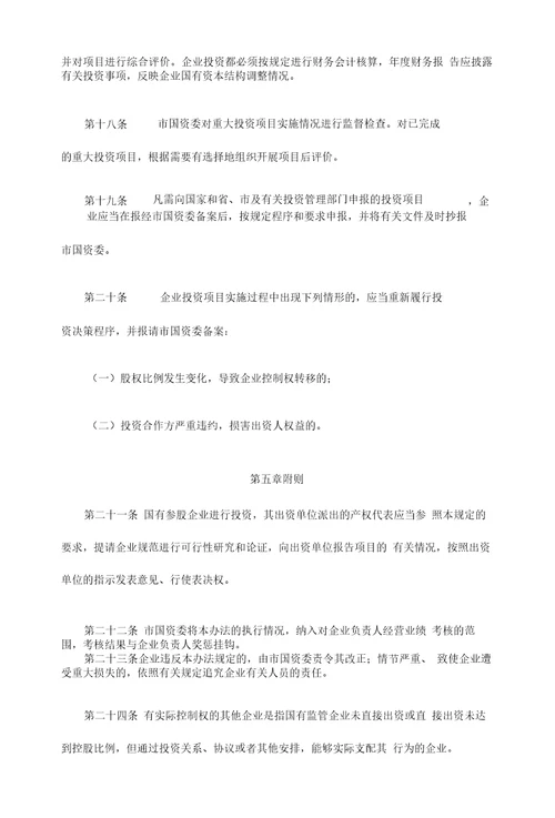 无锡市国有监管企业投资监督管理办法