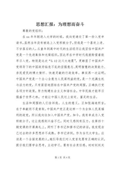 思想汇报：为理想而奋斗_1.docx