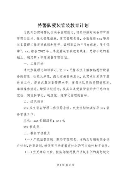 特警队爱装管装教育计划.docx