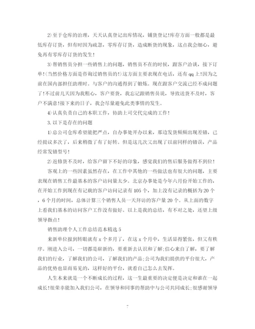 精编之销售助理个人工作总结范本精选.docx