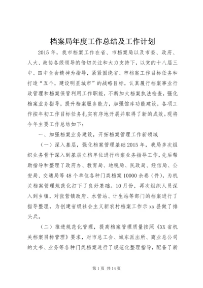 档案局年度工作总结及工作计划.docx