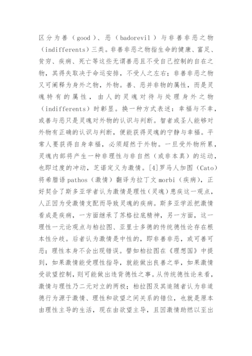 塞涅卡哲学文本治疗范式分析论文.docx
