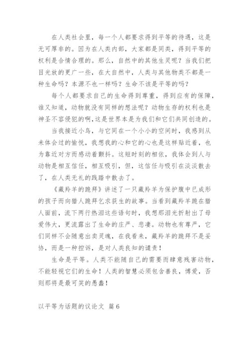 以平等为话题的议论文.docx