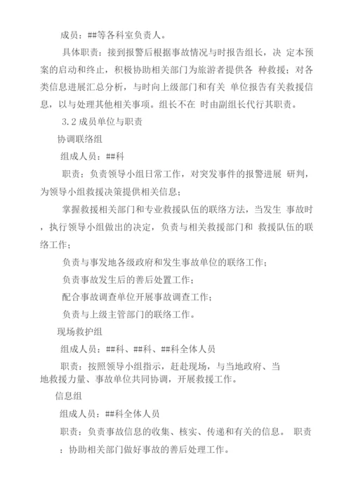 旅行社安全应急处置预案.docx