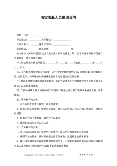 淘宝客服人员雇佣合同.docx