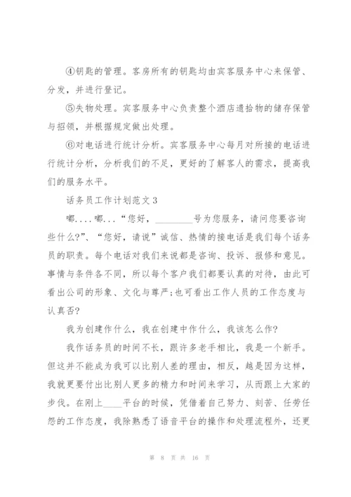 话务员工作计划范文5篇.docx