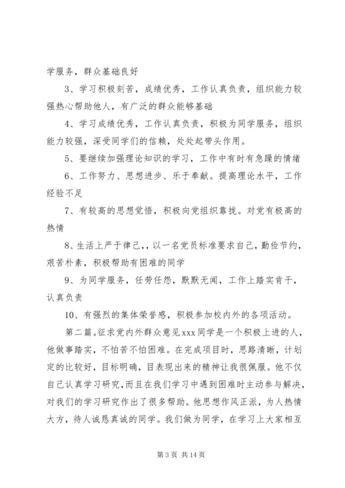 征求党内外群众意见[五篇].docx