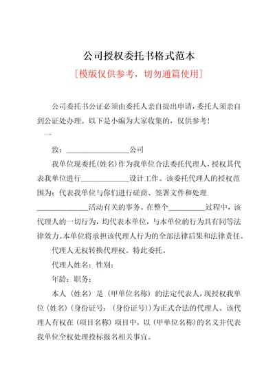 公司授权委托书格式范本共4页