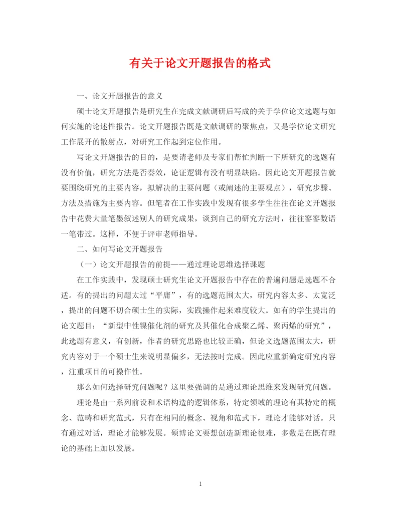 2023年有关于论文开题报告的格式.docx