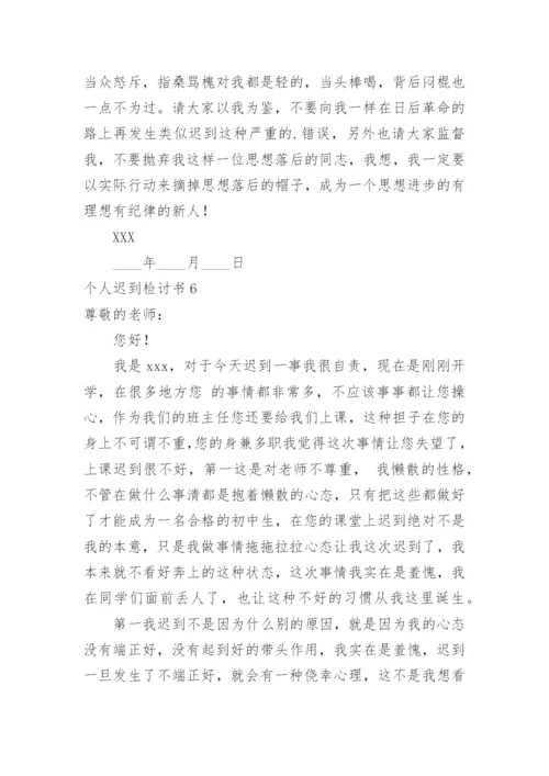个人迟到检讨书_1.docx