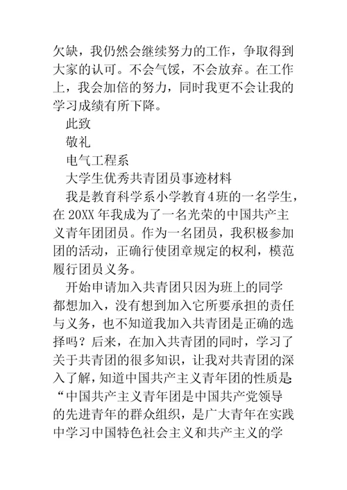 大学生优秀共青团员事迹材料(精选多篇)