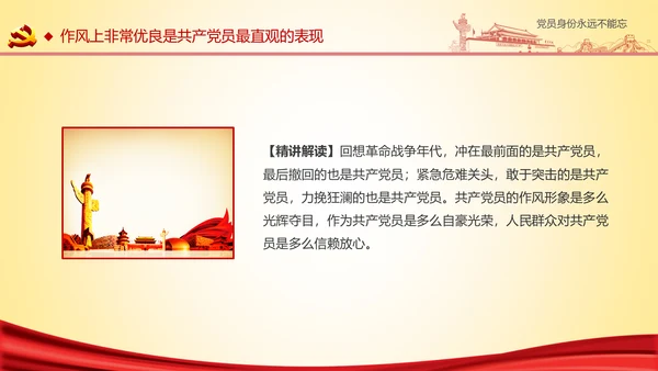 党员身份永远不能忘做合格党员学习教育PPT