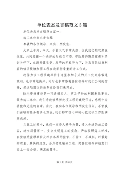 单位表态发言稿范文3篇.docx