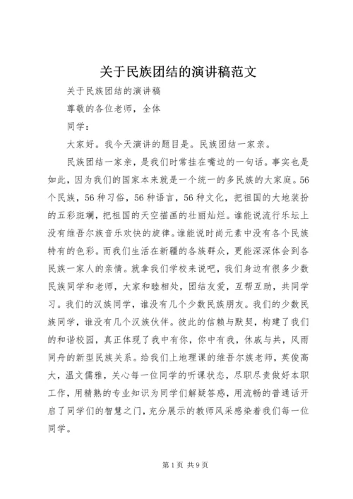 关于民族团结的演讲稿范文.docx