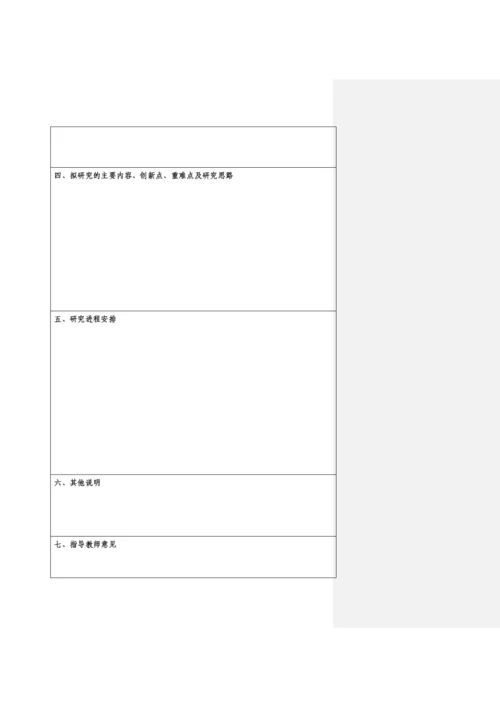 本科毕业论文开题报告表.docx