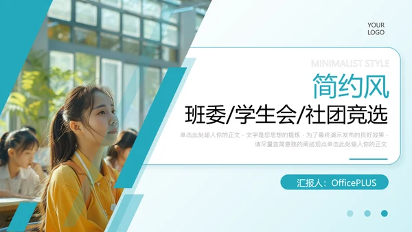 蓝色简约风班委学生会社团竞选PPT模板