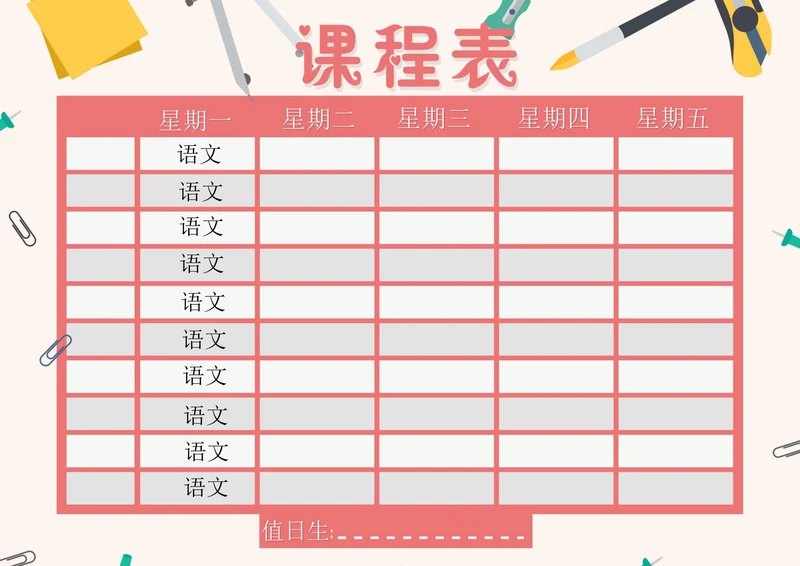 简约风课程表