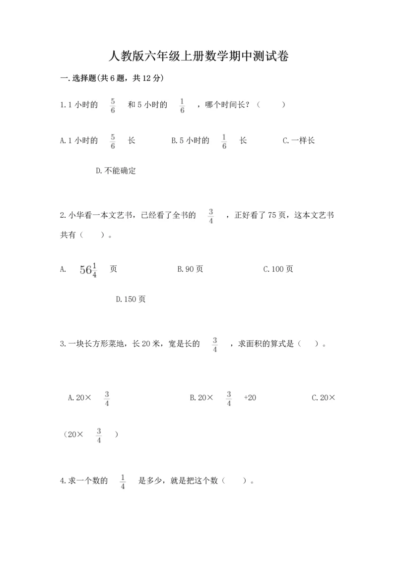 人教版六年级上册数学期中测试卷精编.docx