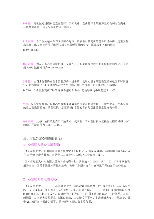 心电图基本知识及常见异常心电图表现