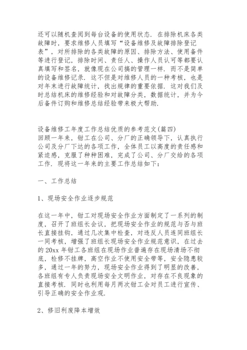 设备维修工年终工作总结全新优质的范文.docx