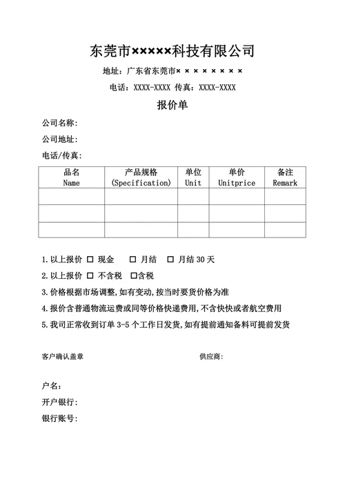 通用公司报价单模版