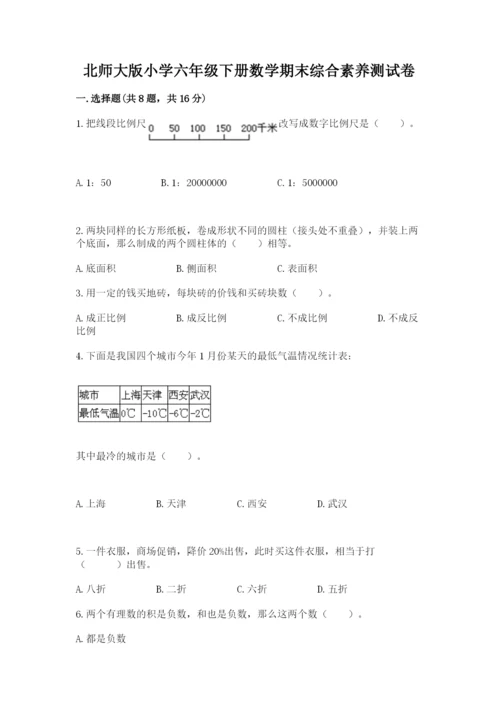 北师大版小学六年级下册数学期末综合素养测试卷含答案【最新】.docx