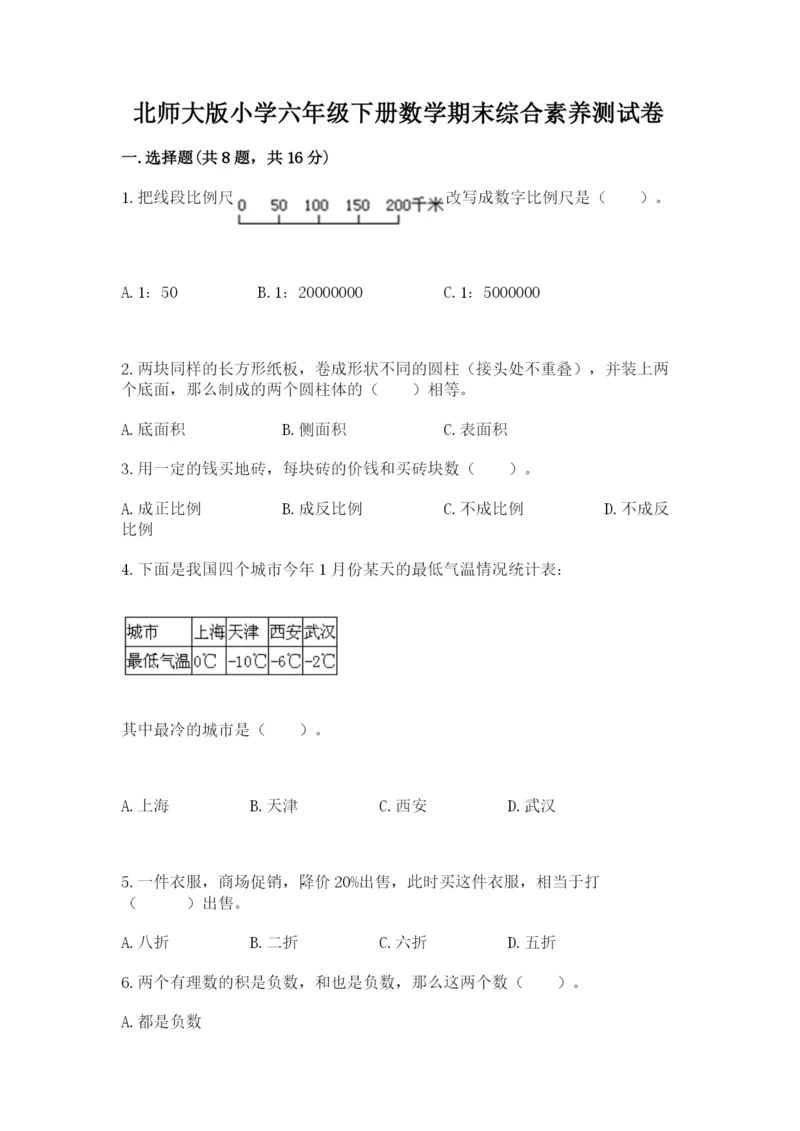 北师大版小学六年级下册数学期末综合素养测试卷含答案【最新】.docx