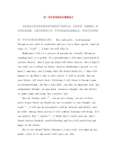 精编之初一学生英语演讲比赛稿范文.docx