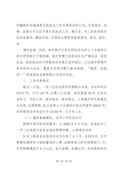 城管执法工作调查汇报 (5).docx