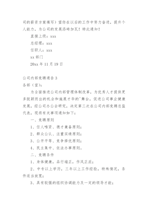 公司内部竞聘通告_1.docx