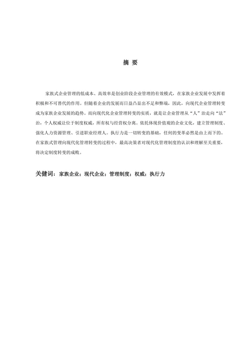 家族式企业管理向现代化企业管理转变探讨