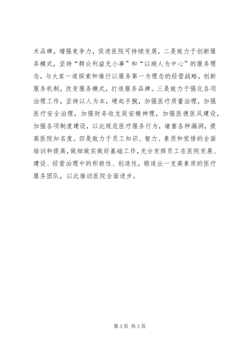 医院院长就任演讲发言材料.docx