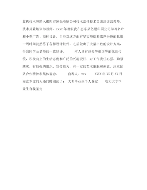 精编之大专毕业的自我鉴定范文.docx