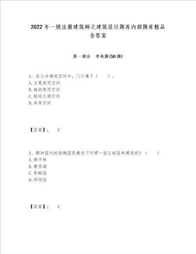 2022年一级注册建筑师之建筑设计题库内部题库精品含答案