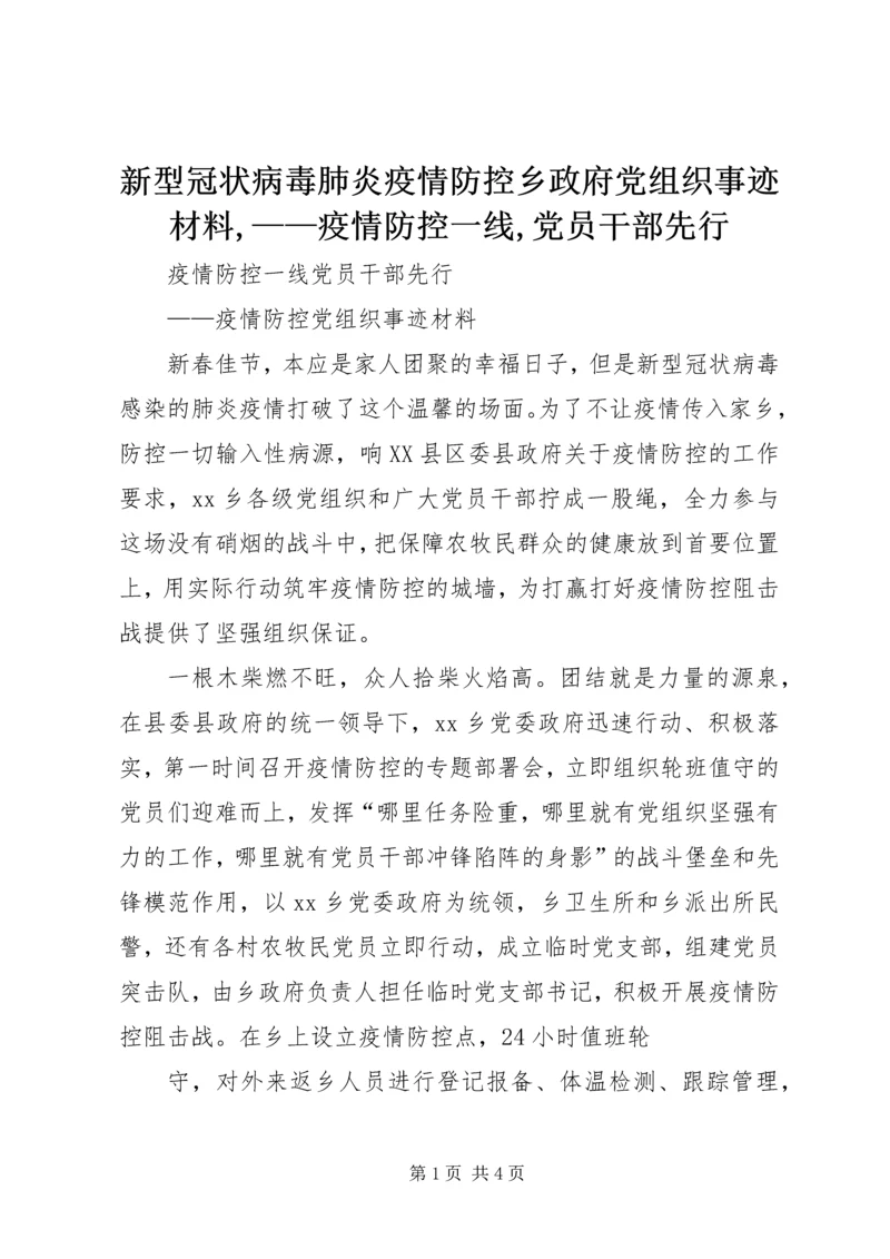 新型冠状病毒肺炎疫情防控乡政府党组织事迹材料,——疫情防控一线,党员干部先行.docx